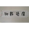 金文,厚德载物(au17674364)_7788书法收藏
