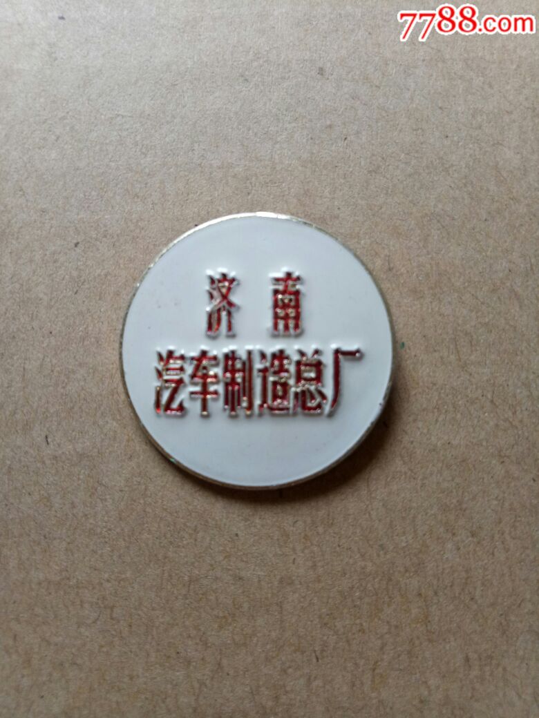 济南汽车制造总厂