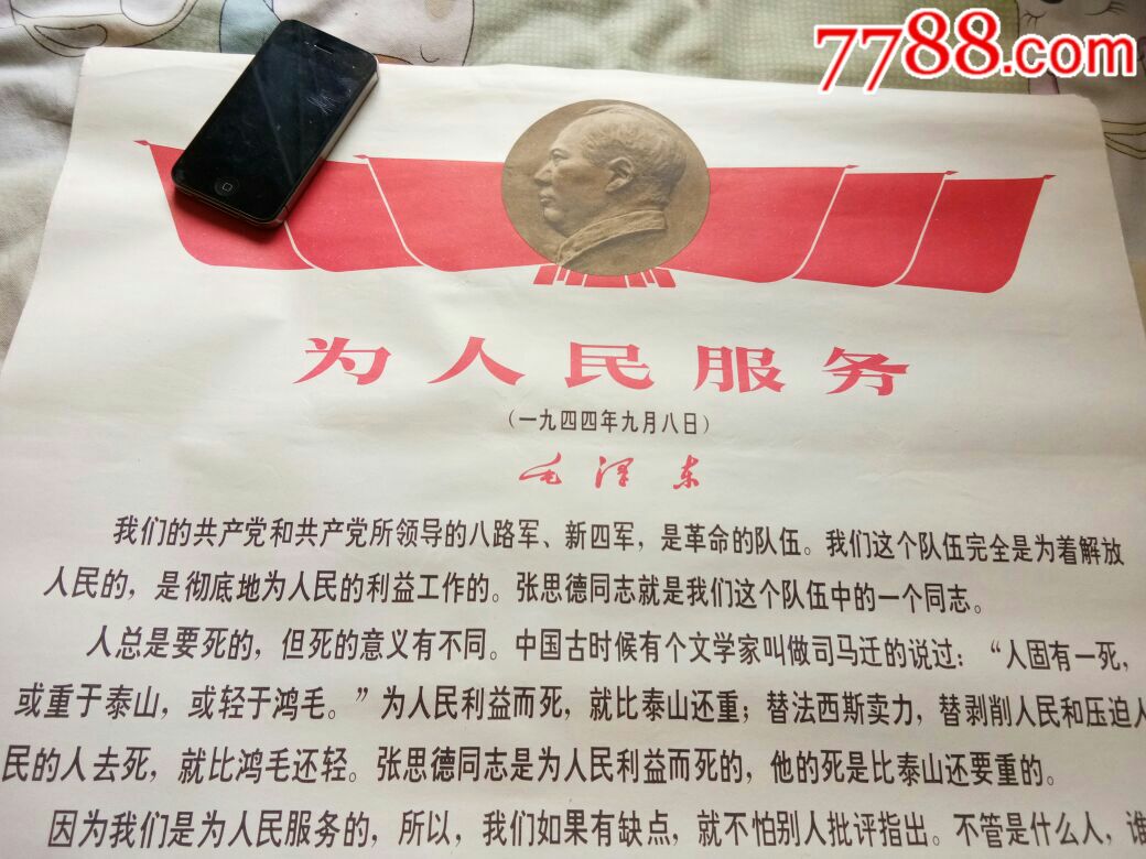 为人民服务-au17674448-年画/宣传画-加价-7788收藏