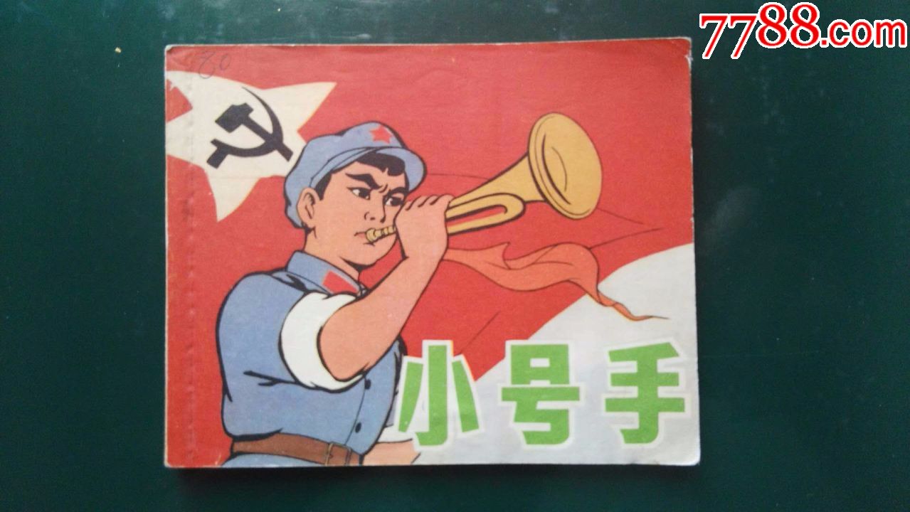 小号手