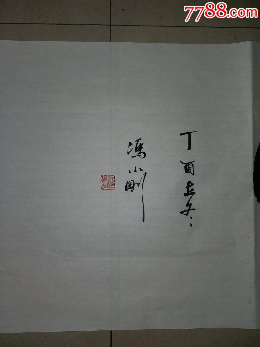 收旧书时收到的冯小刚书法作品,拍多少算多少!