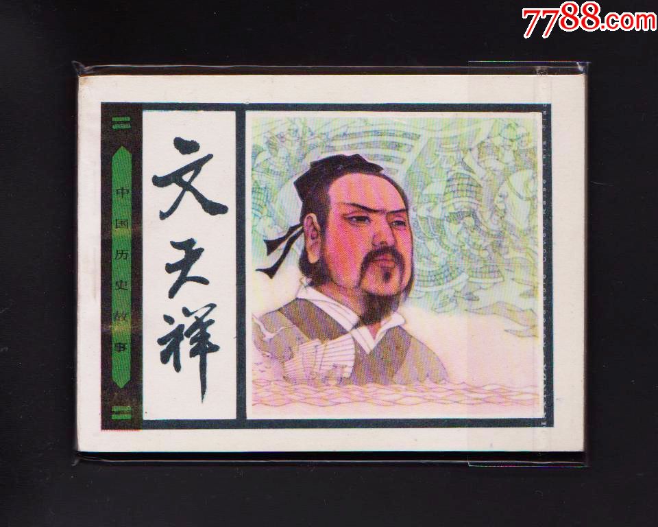 文天祥