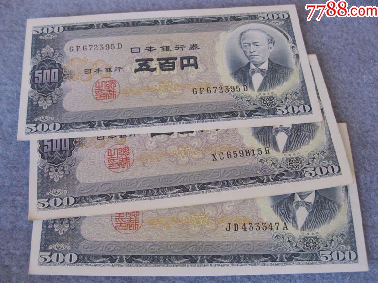 小步古玩※全新亚洲日本老板500日元外国退出流通钱币3枚