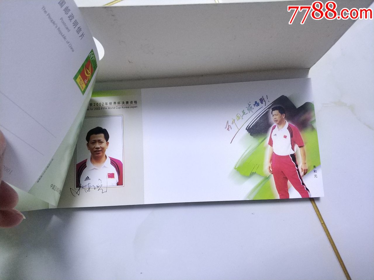 02年世界杯决赛中国参赛纪念邮资明信片