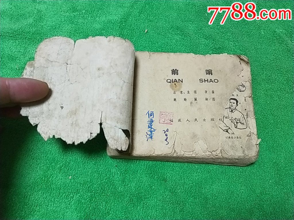 老版残书《前哨》同名电影改编,缺封面,内页至