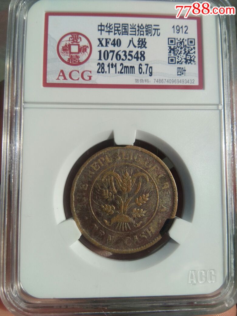 中华民国当拾铜元(大写四叶八级币)