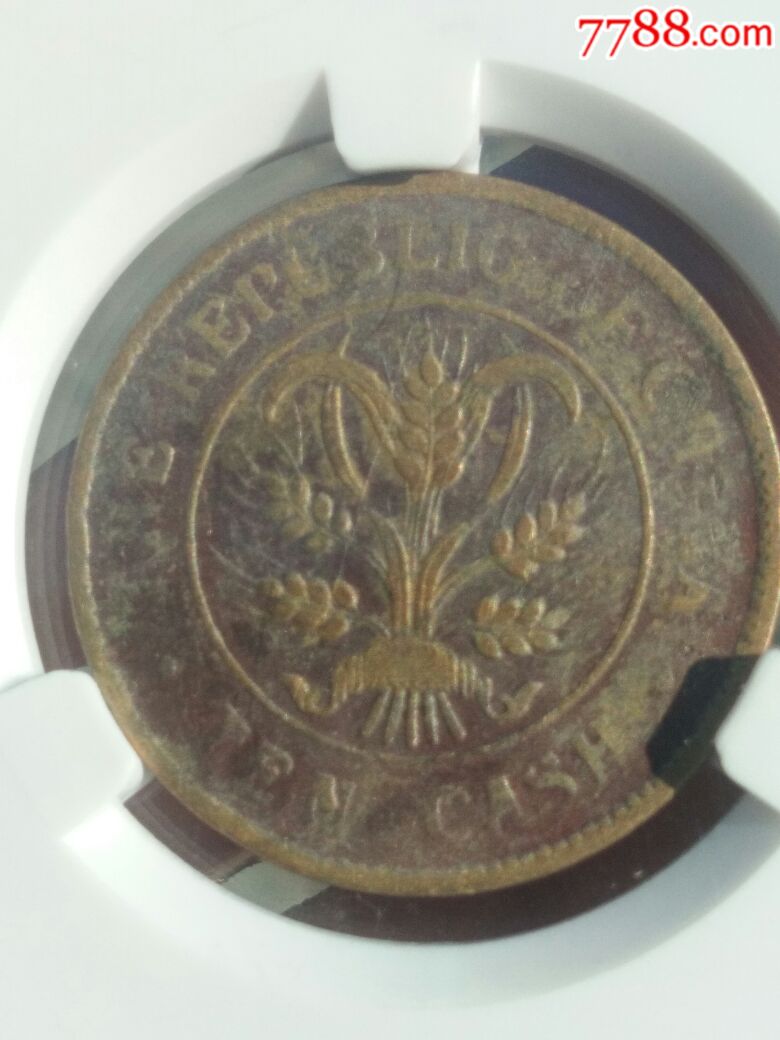 中华民国当拾铜元(大写四叶八级币)