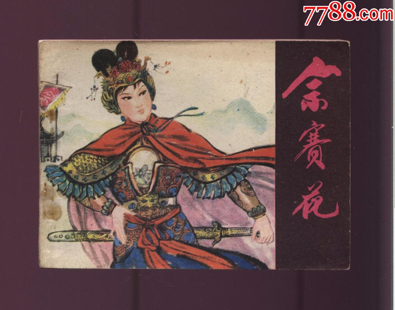 佘赛花-au17682966-连环画/小人书-加价-7788收藏__中国收藏热线