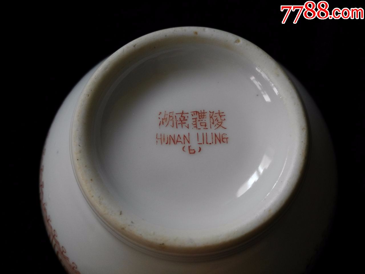 带底款:湖南醴陵---粉彩回文图案瓷碗
