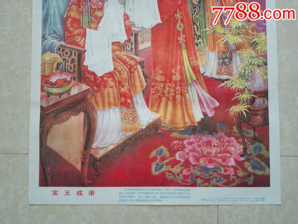 宝玉成亲