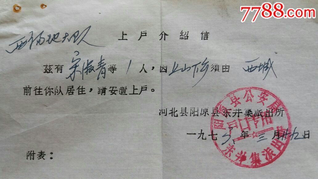 上户介绍信6×1组·知识青年上山下乡插队落户·75~76