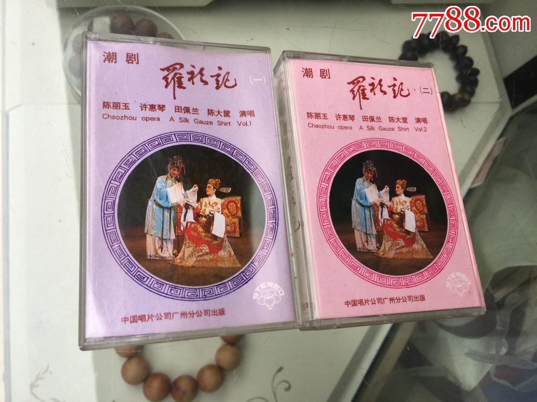 罗衫记(潮剧)上下(全套)中唱出版,极少见,全网唯一!全品相