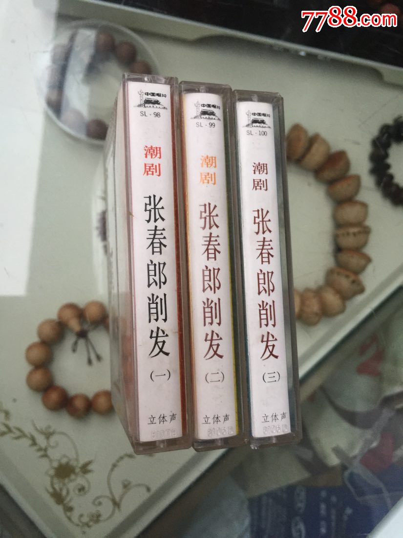 张春削发(潮剧)3盘(全套),极少见!