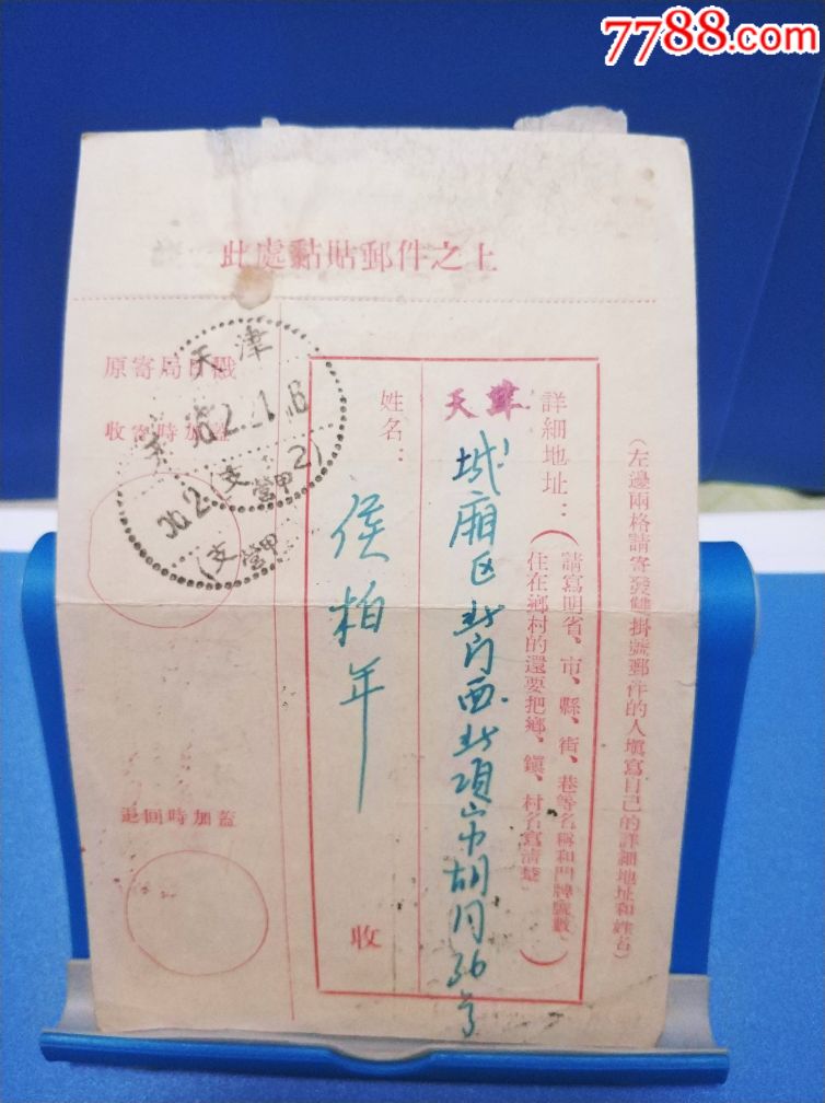 1956年收件回执,盖天津三格式点线戳