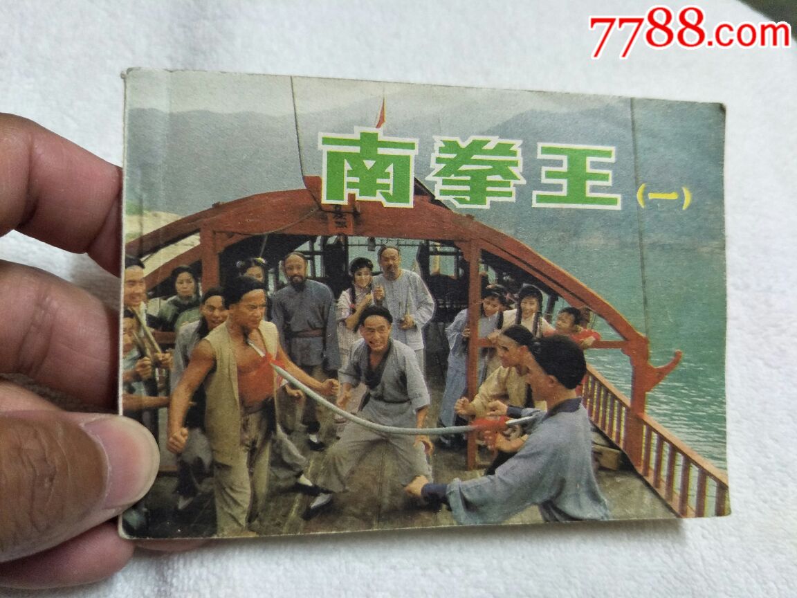 南拳王(一)_连环画/小人书_雨中等待的人【7788收藏
