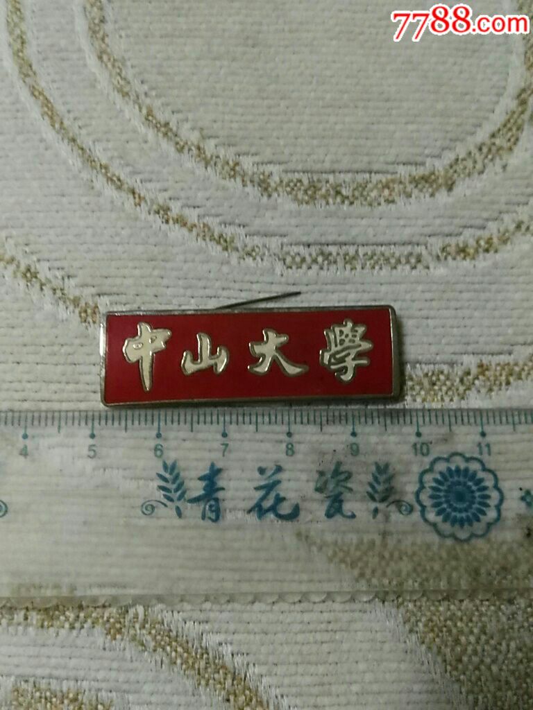 中山大学校徽1枚