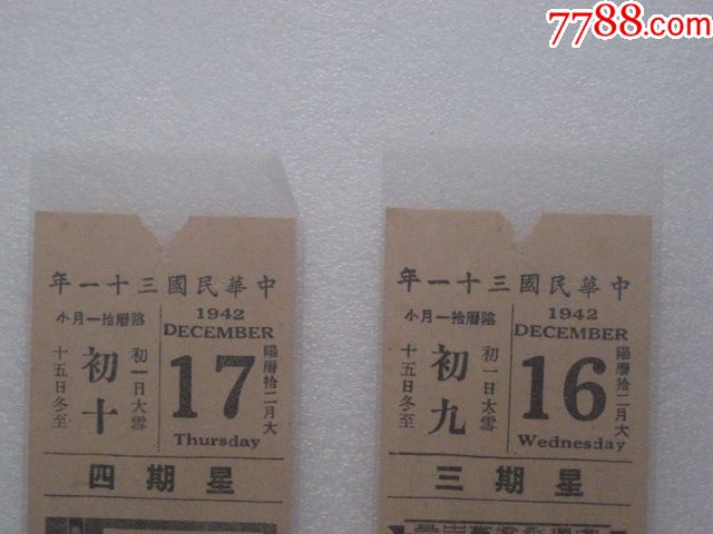 1942年两张日历纸