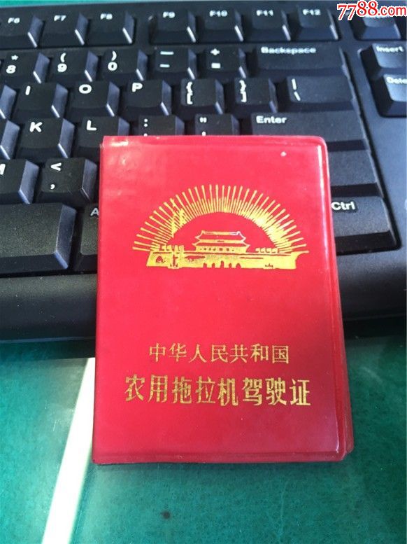 农用拖拉机驾驶证