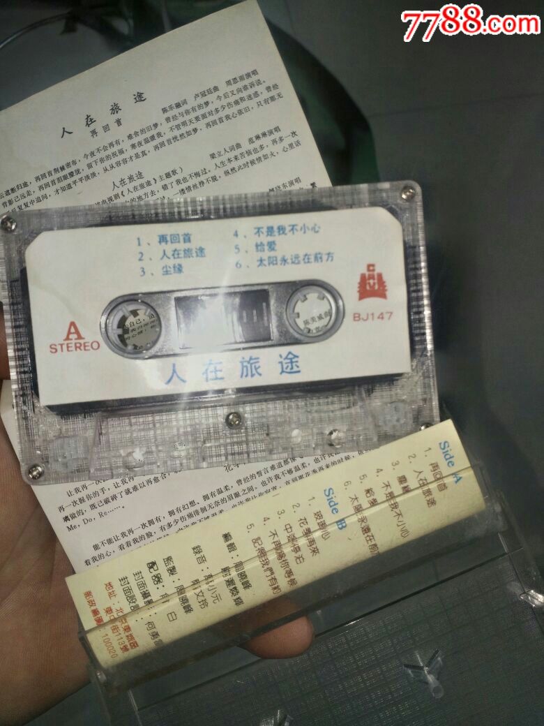 人在旅途歌曲磁带
