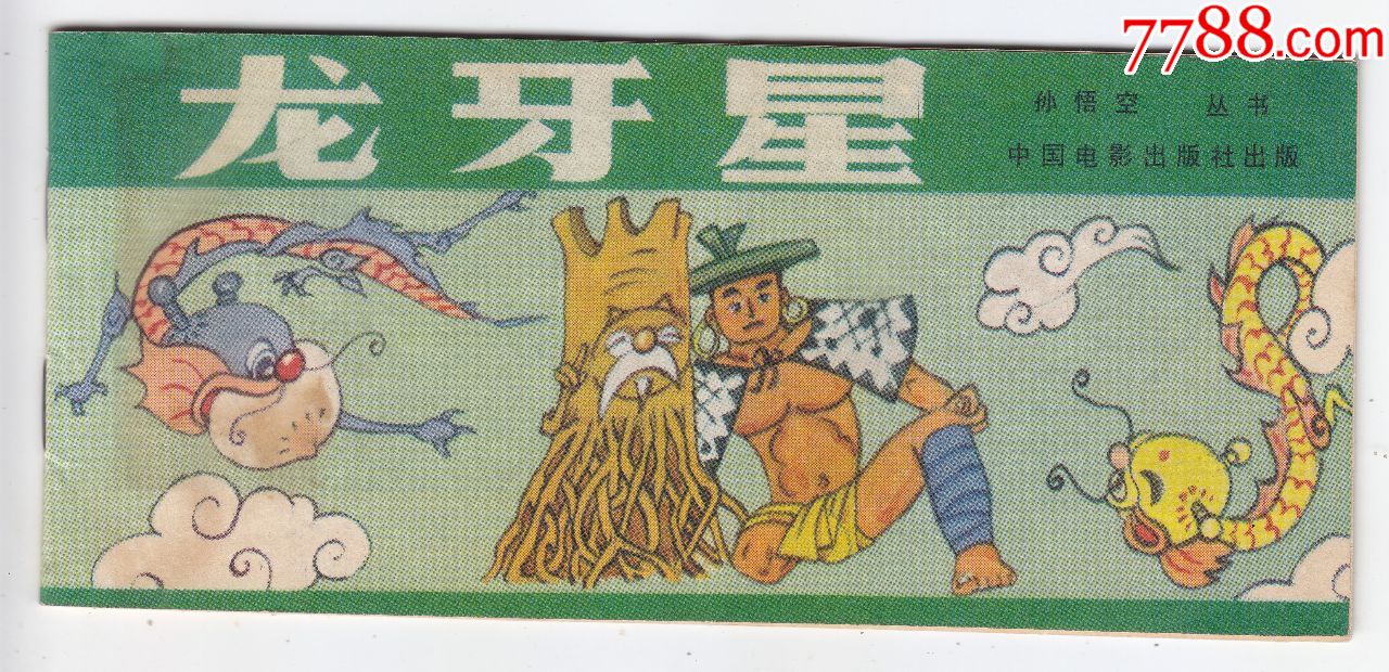 龙牙星