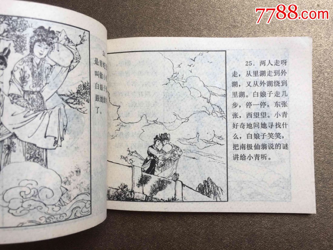 白蛇传-西湖民间故事-au17694889-连环画/小人书-加价