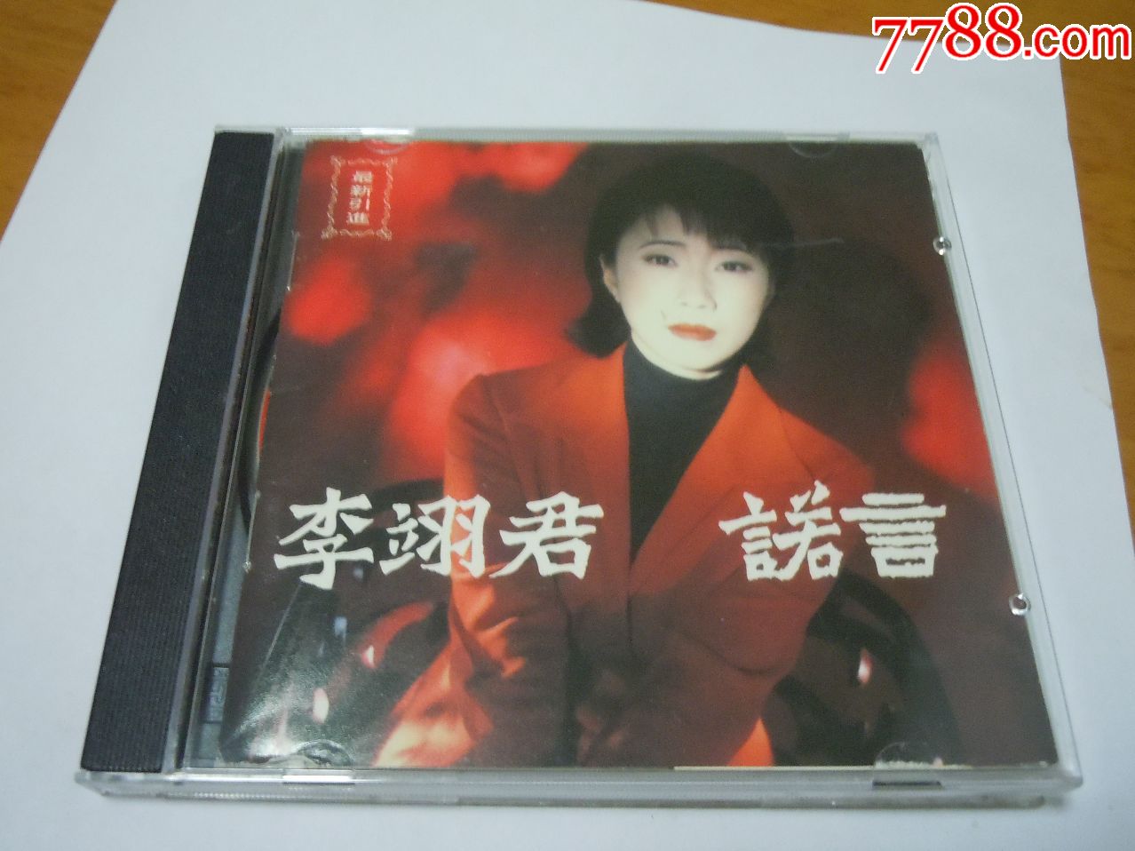 李翊君--诺言