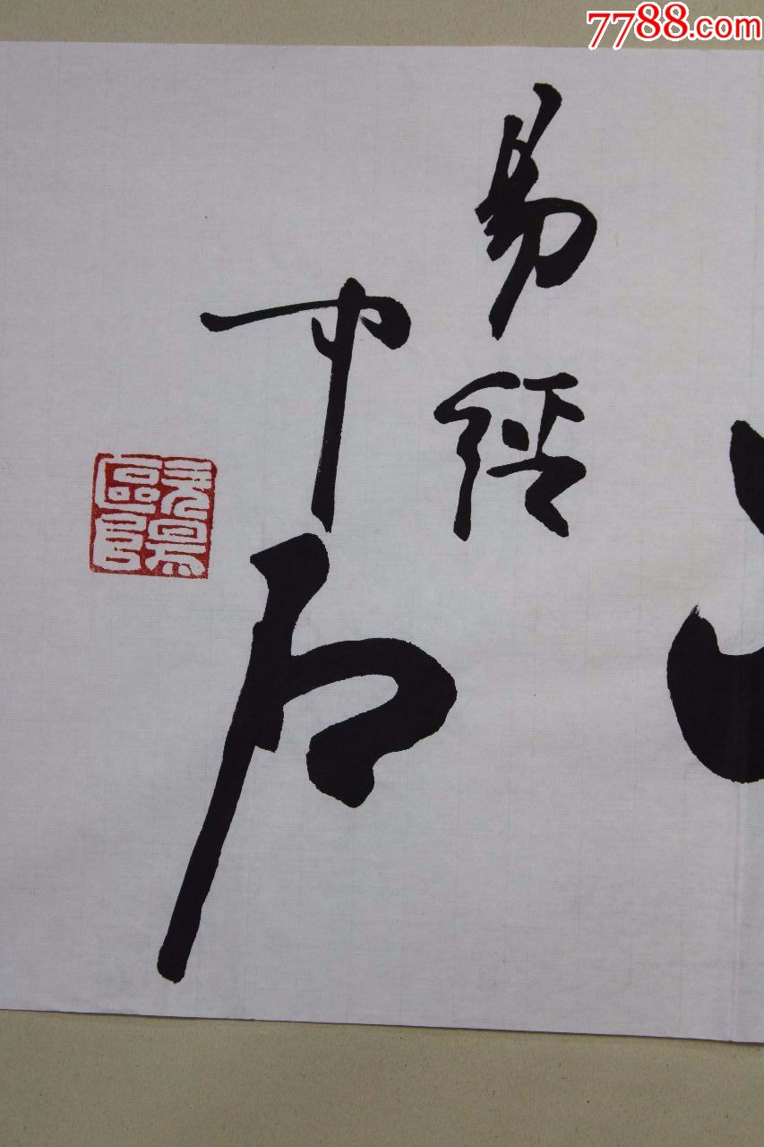 欧阳中石书法原作