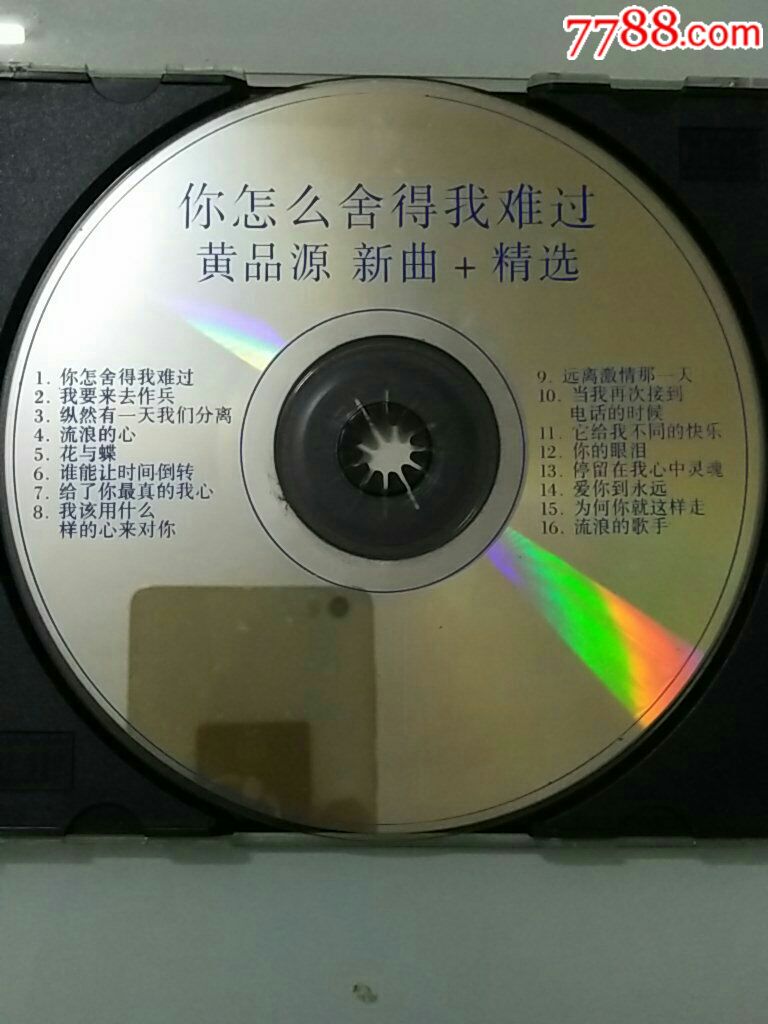黄品源~你怎么舍得我难过(滚石唱片)