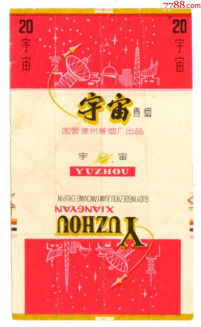 当年春晚马季相声-----宇宙(牌香烟)拆包无修好品