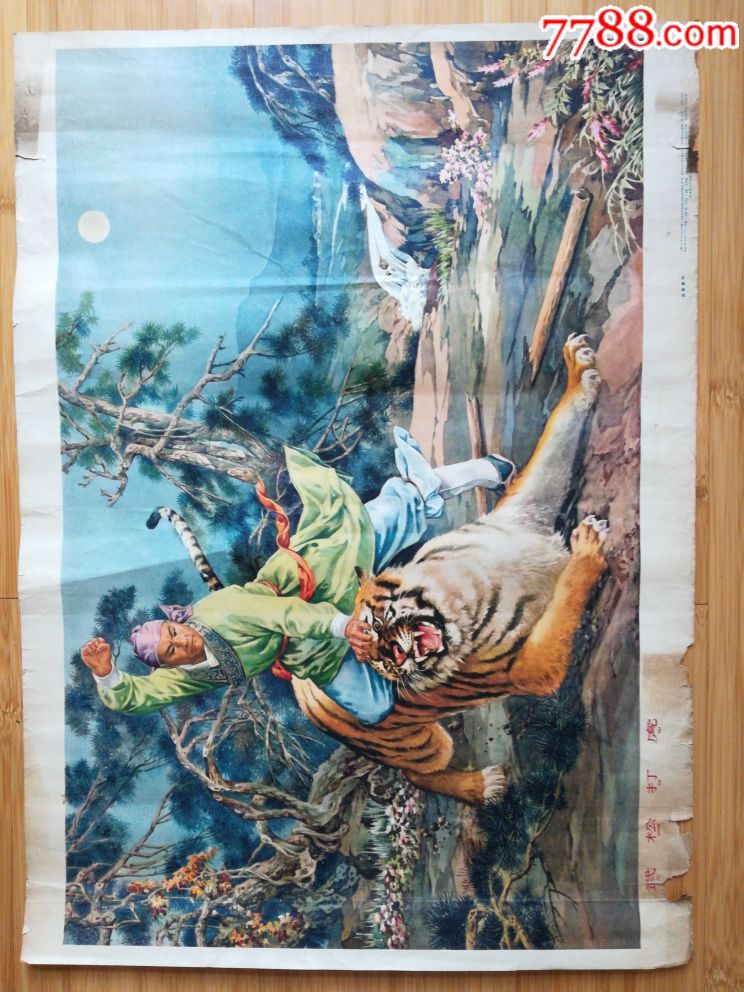 武松打虎-价格:10.0000元-au17697986-年画/宣传画