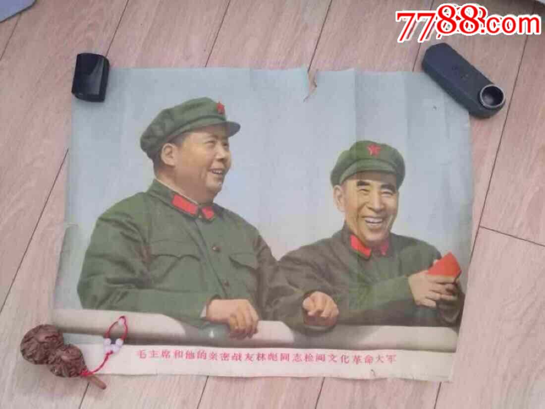 古董古玩收藏真品红色收藏毛林合影宣传画