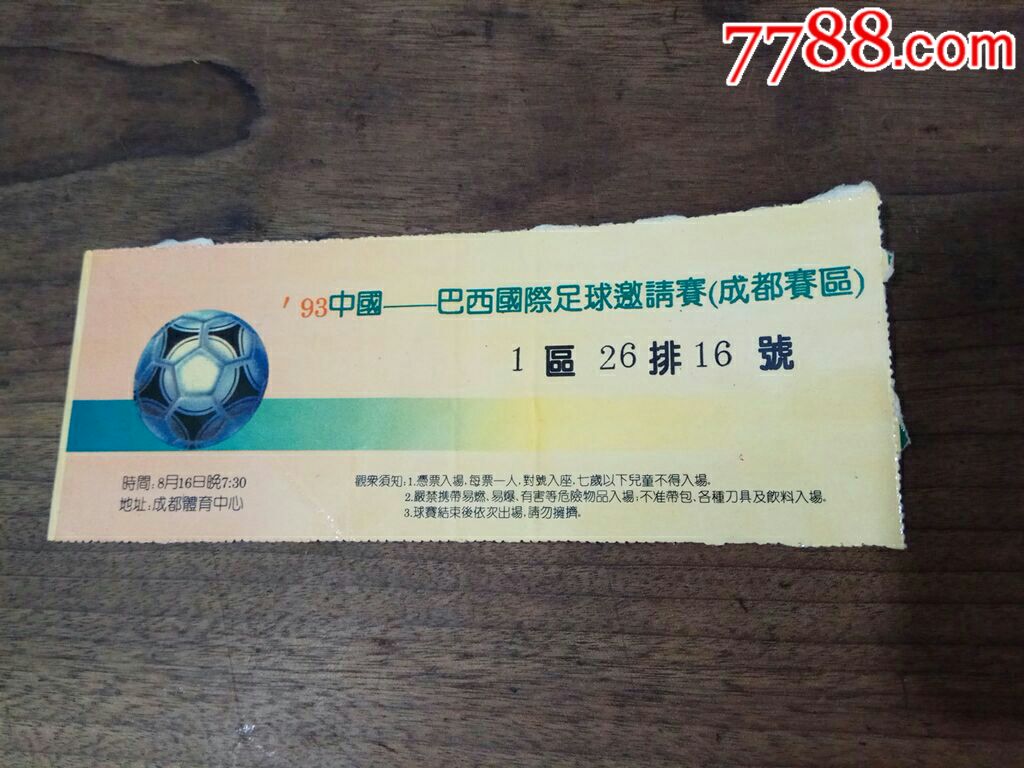 93中国--巴西国际足球邀请赛(成都赛区)