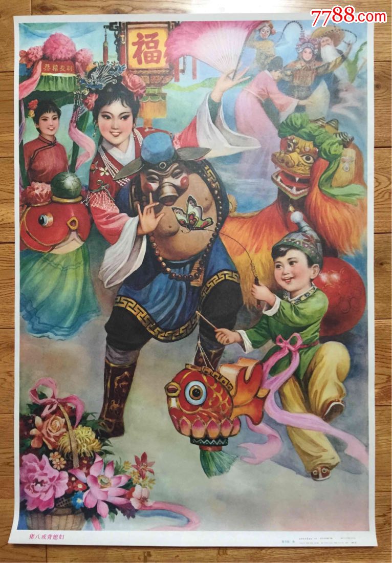 猪八戒背媳妇
