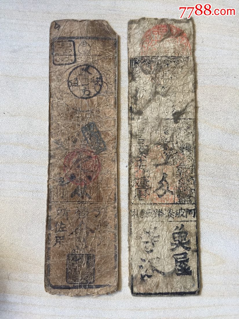 19世纪德川幕府藩札2张