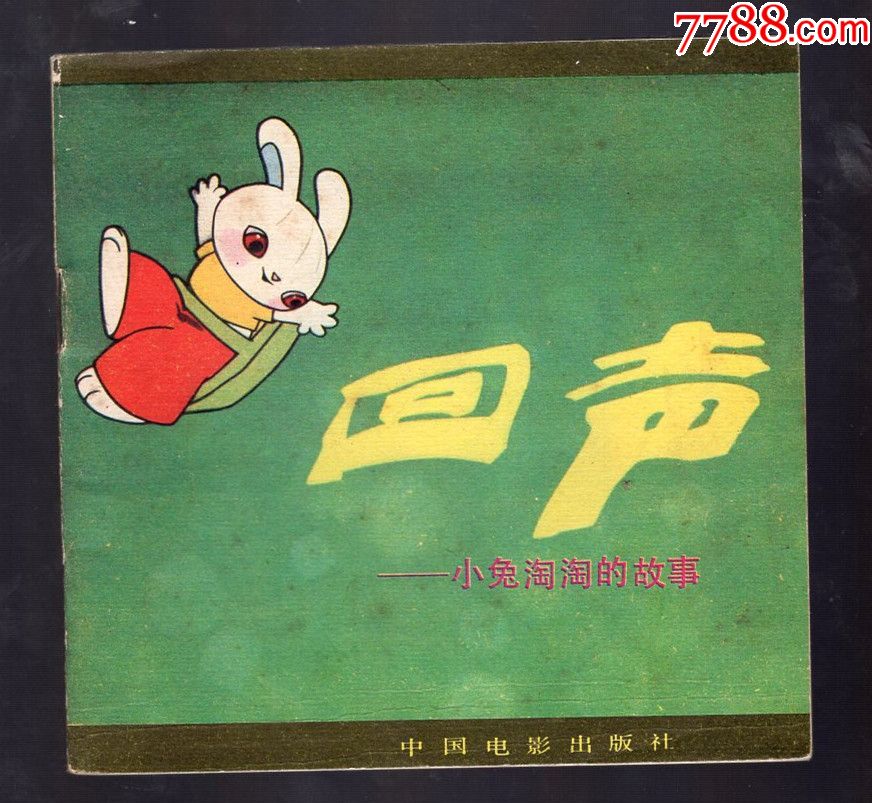 回声