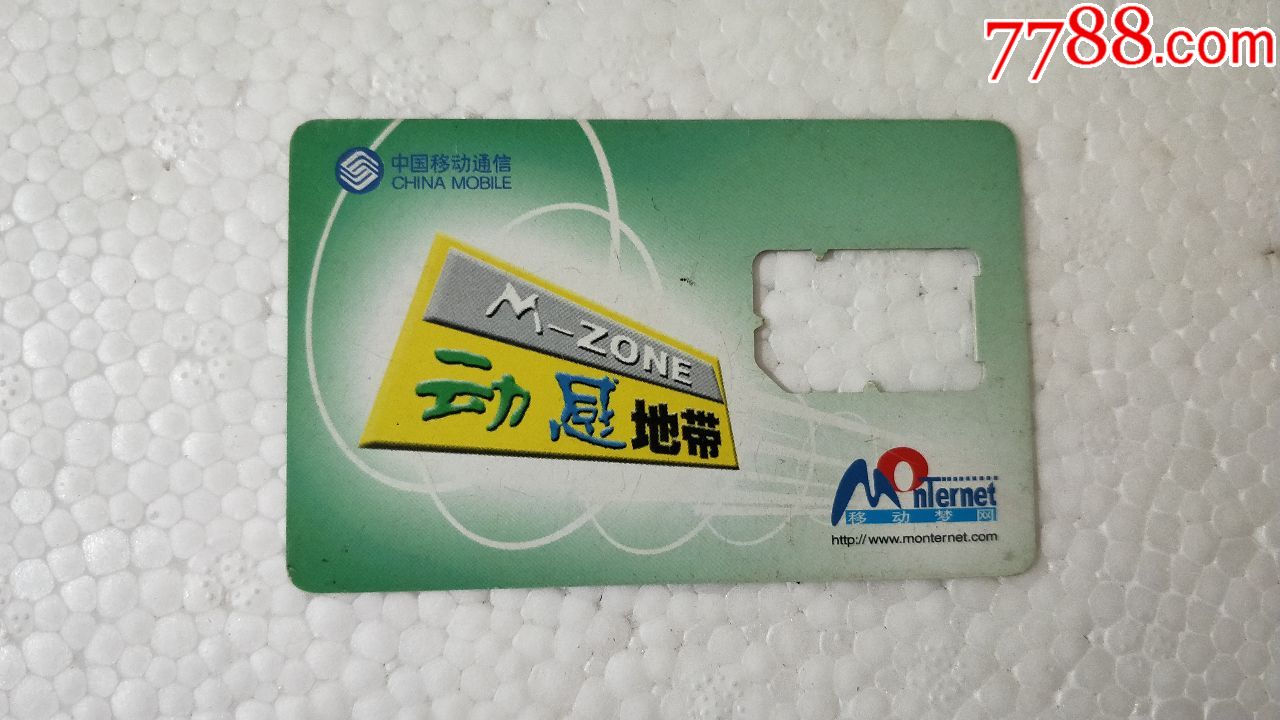 电话卡收藏219中国移动动感地带移动动网