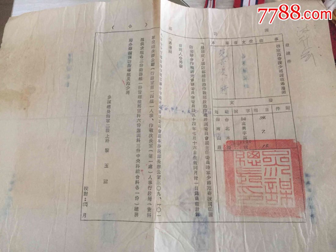 国军(大陆)陆*少将国防部令任命令国民党证书两张