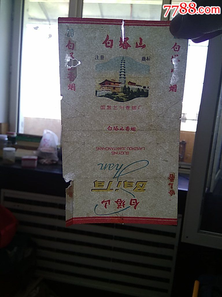 白塔山香烟