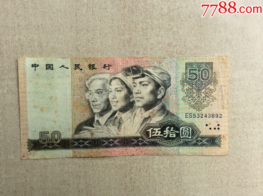 80年五十元