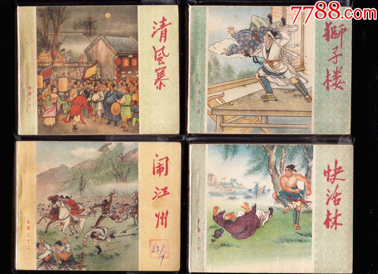 人美老版60k水浒连环画一套二十一本全--品好