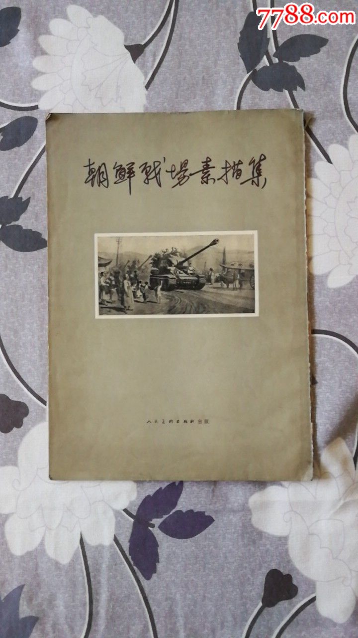 朝鲜战场素描集