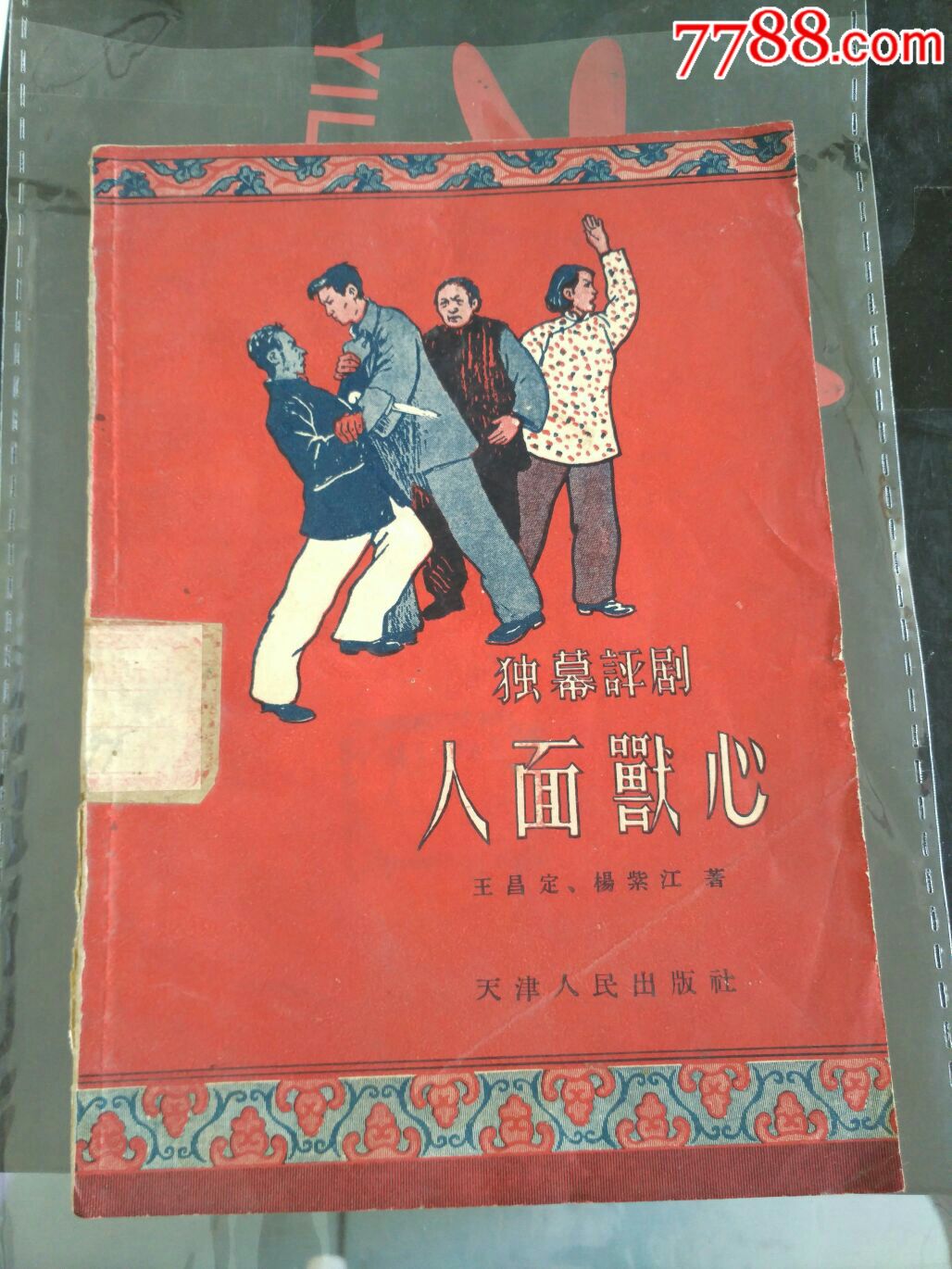 独幕评剧人面兽心(字书,封面绘画精彩)