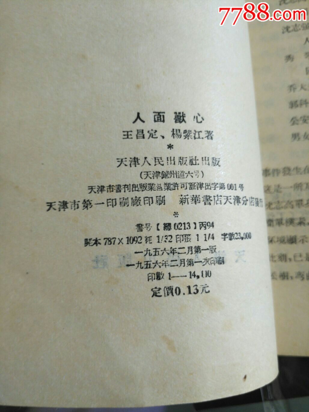 独幕评剧人面兽心(字书,封面绘画精彩)