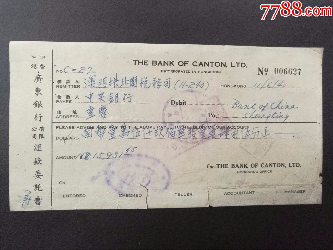 1940年中国银行本票一套,(拱北关税务司)