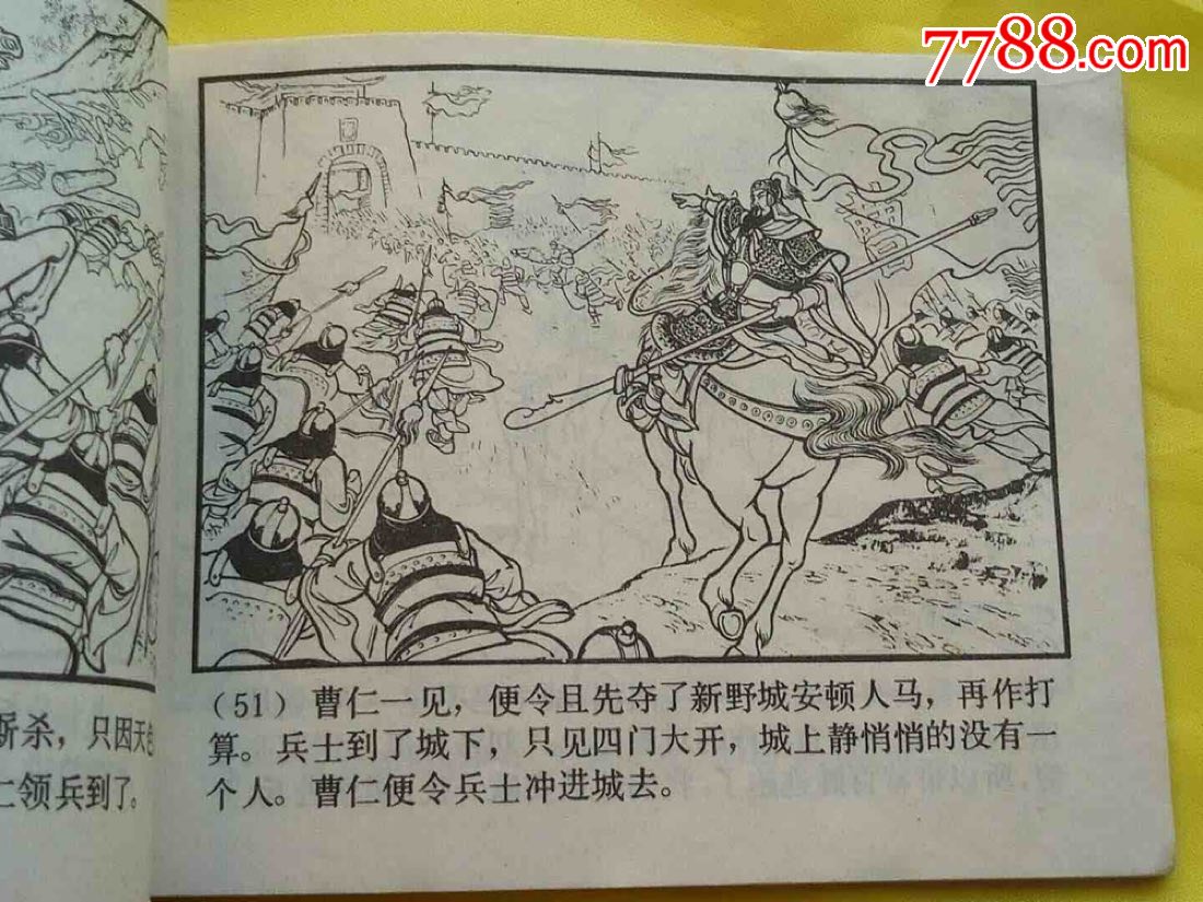 小人书连环画三国演义《火烧新野》(双79)