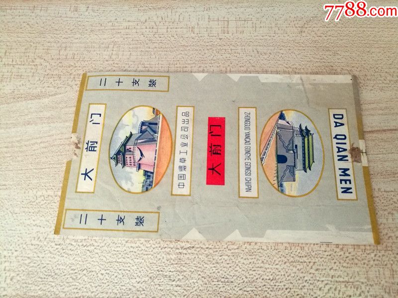 大前门牌烟标