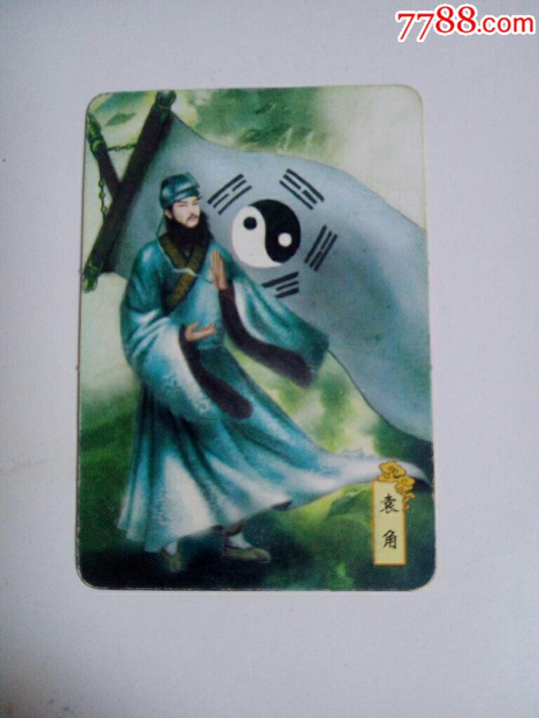 华丰魔法士封神榜袁角一张!