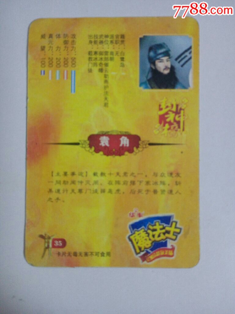 华丰魔法士封神榜袁角一张!