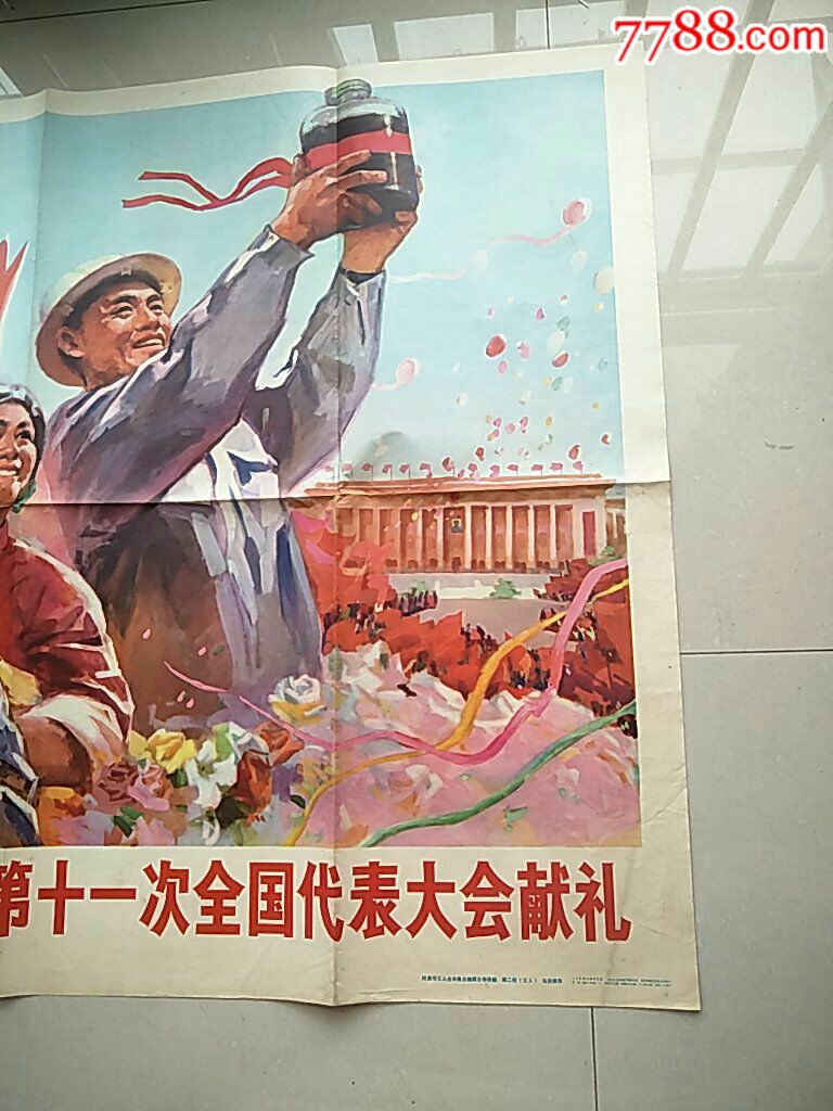 宣传画(包真)-全开-以优异成绩向中国共产党第十一次全国代表大会献礼