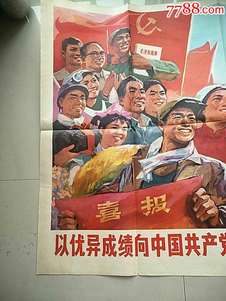 宣传画(包真)-全开-以优异成绩向中国共产党第十一次全国代表大会献礼
